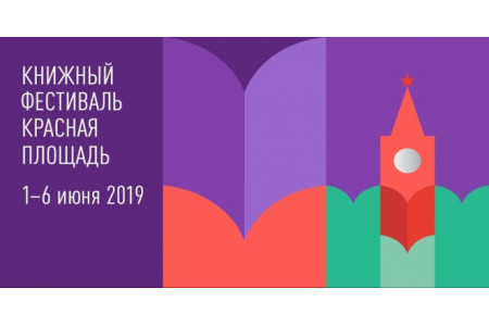 Семейные мастер-классы, интерактивные игры и квесты: «Просвещение» приглашает детей и взрослых на книжный фестиваль «Красная площадь» — 2019  