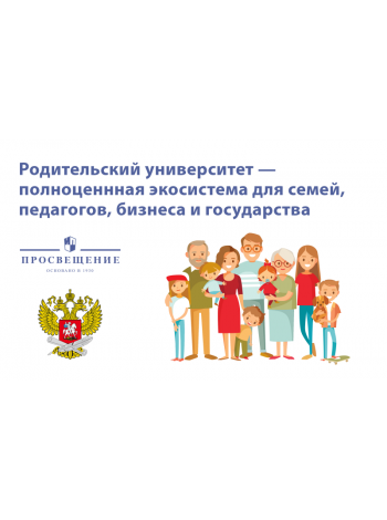 ГК «Просвещение» презентует новый всероссийский проект — Родительский университет 