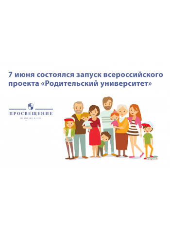 Объявлен старт всероссийского проекта «Родительский университет» 