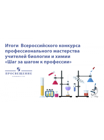 Объявлены победители Всероссийского конкурса профессионального мастерства учителей биологии и химии 