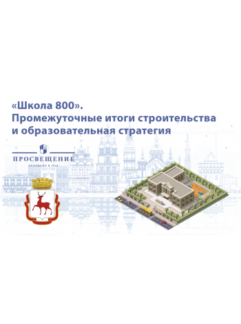 Школа 800. Каким будет крупнейший образовательный комплекс в России? 