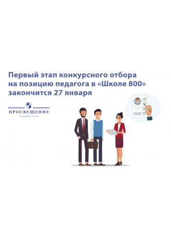 Почти 300 заявок поступило на конкурс учителей для «Школы 800» 