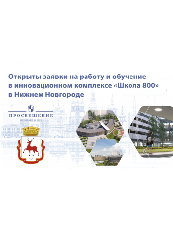 Открылся прием заявок на обучение в крупнейший образовательный комплекс в Нижнем Новгороде 