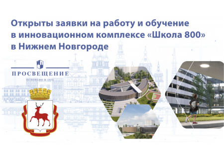Открылся прием заявок на обучение в крупнейший образовательный комплекс в Нижнем Новгороде 