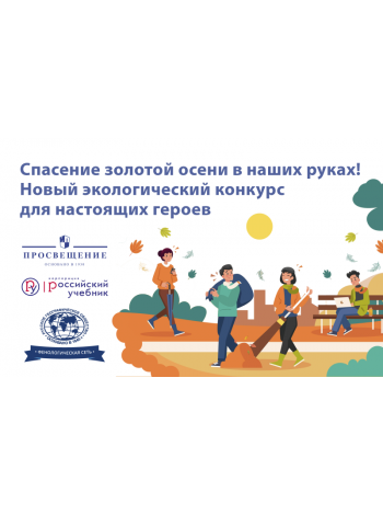 Стартовал всероссийский экологический конкурс «Герои чистоты»  