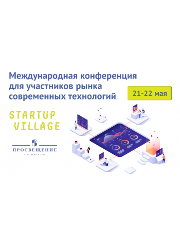 На конференции Startup Village обсудят возможности технологических туров на предприятия 