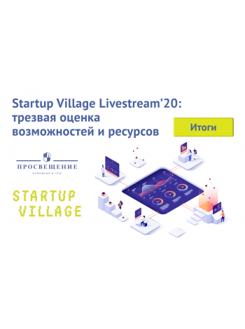Участники Startup Village Livestream’20 обсудили партнерство стартапов и крупного бизнеса для развития инноваций в образовании 