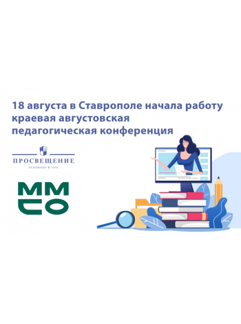 Конференция для ставропольских педагогов пройдет в онлайн-формате 
