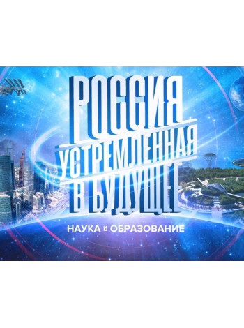 В Москве проходит федеральная выставка «Россия, устремленная в будущее»