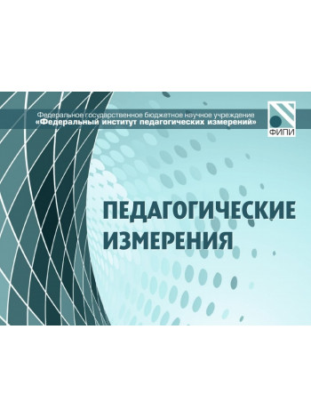 Журнал «Педагогические измерения» включен в Перечень лицензируемых научных изданий