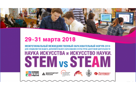 В Москве начал работу VIII образовательный форум «Наука искусства и искусство науки. STEM vs STEAM»