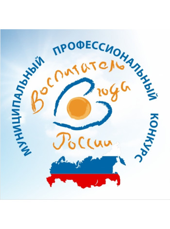Финал IX конкурса «Воспитатель года России» пройдет с 17 по 21 ноября в Орле