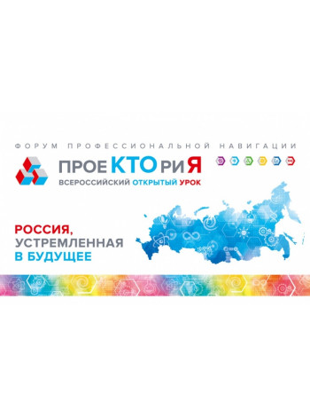 В Ярославле стартовал Всероссийский форум профориентации «ПроеКТОриЯ»