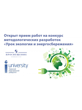 Стартовал всероссийский конкурс «Урок экологии и энергосбережения» для педагогов  