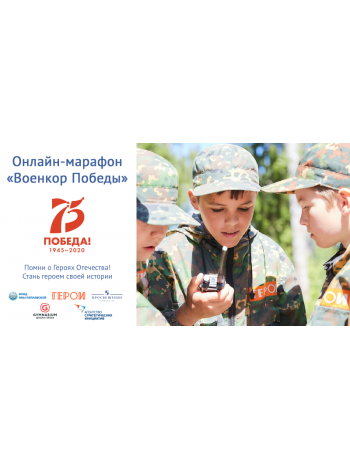 Российские школьники примут участие в онлайн-марафоне «Военкор Победы» 