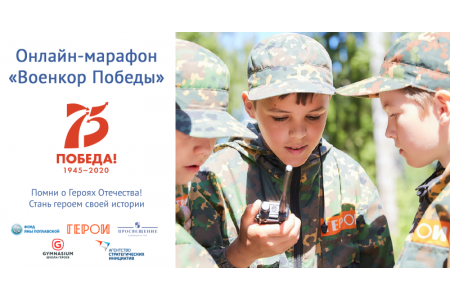Российские школьники примут участие в онлайн-марафоне «Военкор Победы» 
