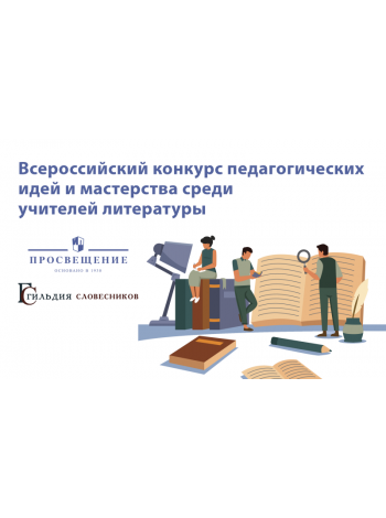 Открыт прием заявок на Всероссийский конкурс для педагогов «Литература как школа эстетического воспитания» 