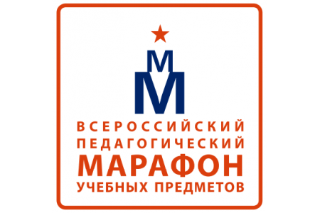 Сегодня стартовал XVII Всероссийский педагогический марафон учебных предметов 