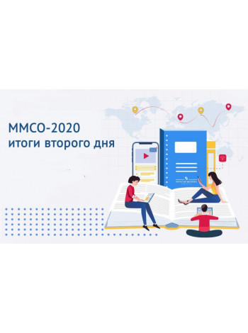 «Просвещение» на ММСО-2020: Итоги второго дня 
