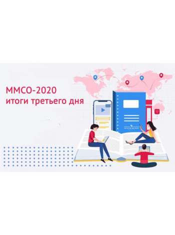 «Просвещение» на ММСО-2020: Итоги третьего дня 