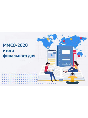 «Просвещение» на ММСО-2020: итоги четвертого дня 