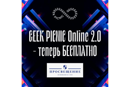 «Просвещение» дарит всем бесплатные билеты на GEEK PICNIC Online  