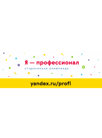 Более 50 премий по 200 и 300 тысяч рублей получат победители олимпиады студентов «Я – профессионал» 