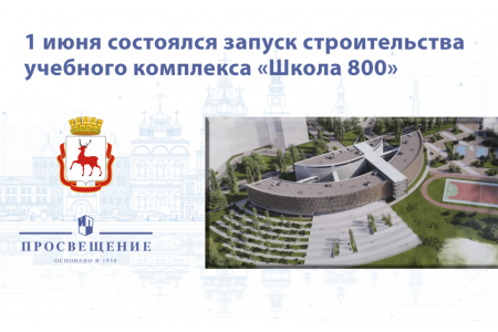 В Нижнем Новгороде стартовало строительство крупнейшего образовательного центра 