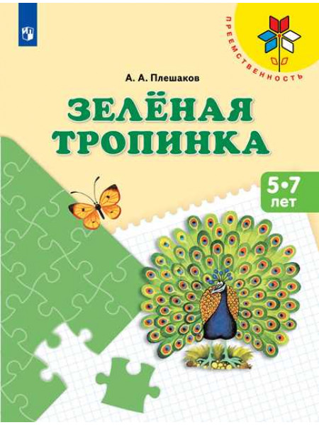 Плешаков А. А. Зелёная тропинка. Пособие для детей 5—7 лет. [Просвещение]