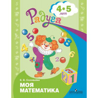 Соловьёва Е.В. Моя математика. Развивающая книга для детей 4-5 лет. [Просвещение]