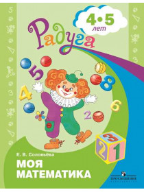 Соловьёва Е.В. Моя математика. Развивающая книга для детей 4-5 лет. [Просвещение]