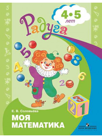 Соловьёва Е.В. Моя математика. Развивающая книга для детей 4-5 лет. [Просвещение]