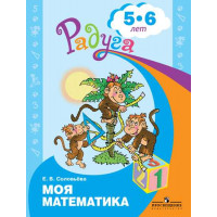 Соловьева Е. В. Моя математика. Развивающая книга для детей 5-6 лет. (Радуга). [Просвещение]