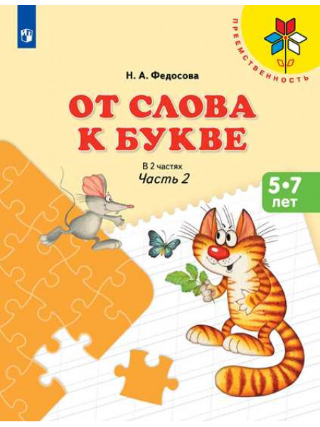 Федосова Н. А. От слова к букве. Пособие для детей 5-7 лет. В 2 ч. Ч. 2. [Просвещение]