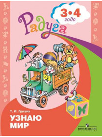 Гризик Т. И. Узнаю мир. Развивающая книга для детей 3-4 лет. [Просвещение]