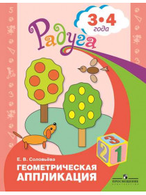 Геометрическая аппликация. Пособие для детей 3 - 4 лет. [Торговый дом Просвещение]