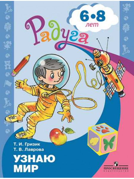 Узнаю мир. Развивающая книга для детей 6-8 лет. [Торговый дом Просвещение]