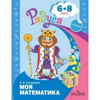 Соловьёва Е.В. Моя математика. Развивающая книга для детей 6-8 лет. [Просвещение]