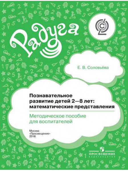 Соловьёва Е.В. Познавательное развитие детей 2-8 лет: математические представления.  Методическое пособие для воспитателей. [Просвещение]