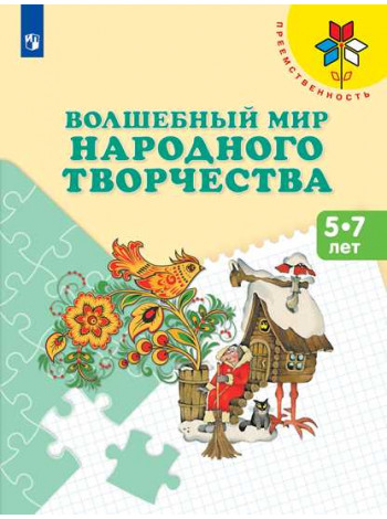 Шпикалова Т. Я., Ершова Л. В., Макарова Н. Р. и др. Волшебный мир народного творчества. Пособие для детей 5—7 лет. [Просвещение]