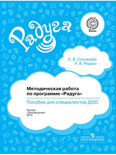 Соловьёва Е. В., Редько Л. В. Методическая работа по программе "Радуга". Пособие для специалистов ДОО [Просвещение]