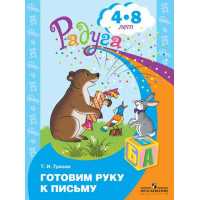 Готовим руку к письму. Пособие для детей 4-8 лет [Торговый дом Просвещение]