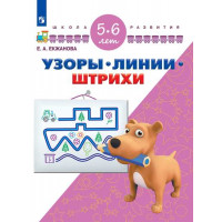 Екжанова Е.А., Фроликова О.А. Узоры. Линии. Штрихи. Для детей 5-6 лет [Просвещение]