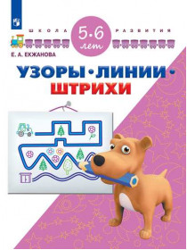Екжанова Е.А., Фроликова О.А. Узоры. Линии. Штрихи. Для детей 5-6 лет [Просвещение]