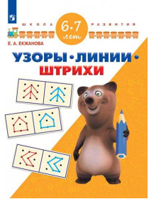 Екжанова Е.А., Фроликова О.А. Узоры. Линии. Штрихи. Для детей 6-8 лет [Просвещение]
