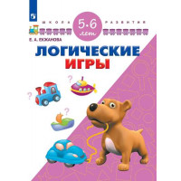 Екжанова Е.А., Фроликова О.А. Логические игры. Для детей 5-6 лет [Просвещение]