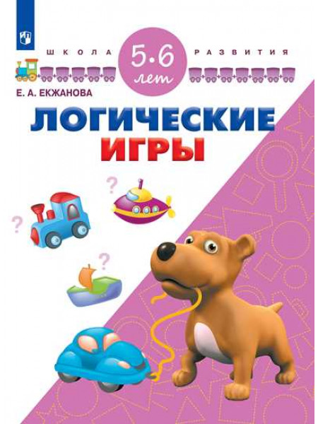 Екжанова Е.А., Фроликова О.А. Логические игры. Для детей 5-6 лет [Просвещение]