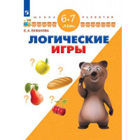 Екжанова Е.А., Фроликова О.А. Логические игры. Для детей 6-8 лет [Просвещение]