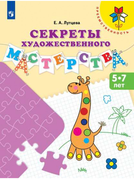 Лутцева Е.А. Секреты художественного мастерства. Пособие для детей 5-7 лет. [Просвещение]