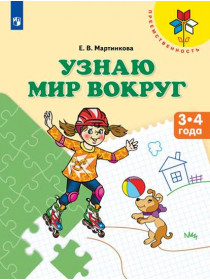 Узнаю мир вокруг. Пособие для детей 3-4 лет (Преемственность) [Торговый дом Просвещение]